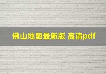 佛山地图最新版 高清pdf